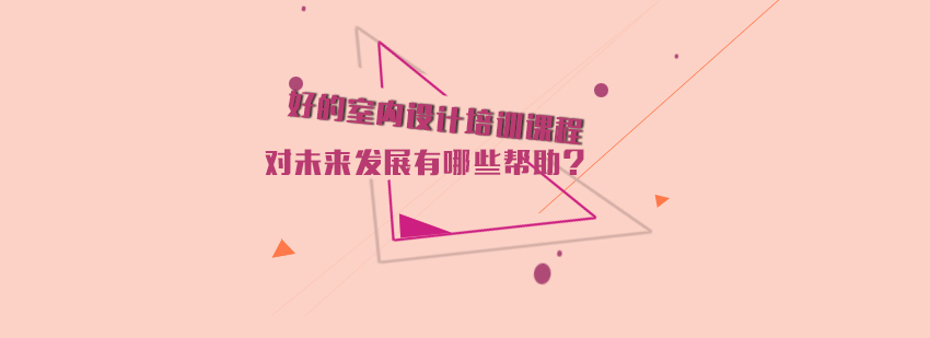 专业室内设计培训课堂