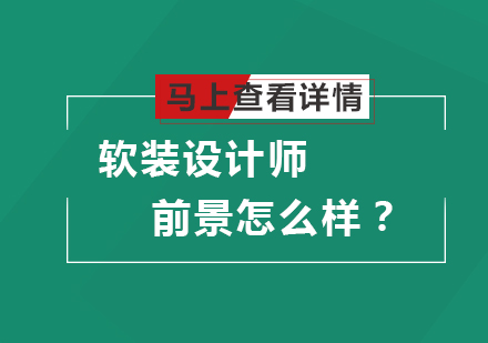 软装设计师前景怎么样？