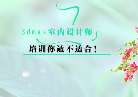 3DMAX室内设计职业转型指南
