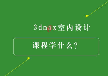 3dmax室内设计课程学什么？