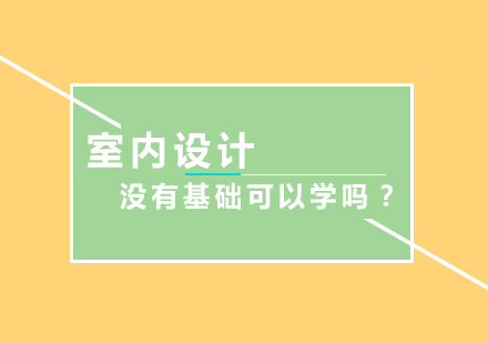 室内设计没有基础可以学吗？