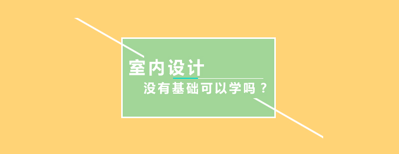 室内设计教学现场