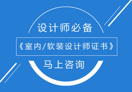 设计师必备 | 国家注册《室内/软装设计师证书》