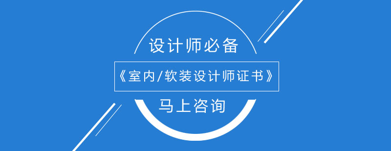 设计师资格认证