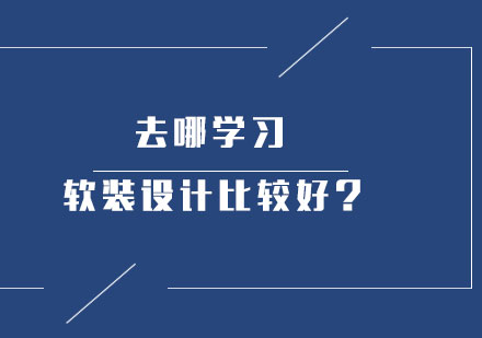 去哪学习软装设计比较好？