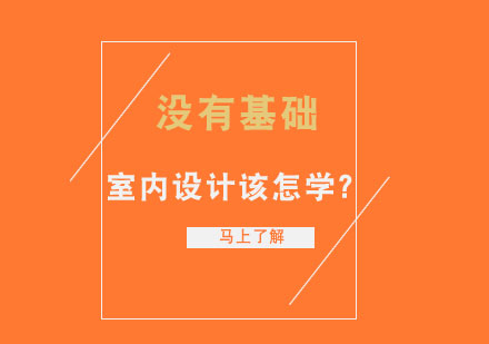 没有基础室内设计该怎学？