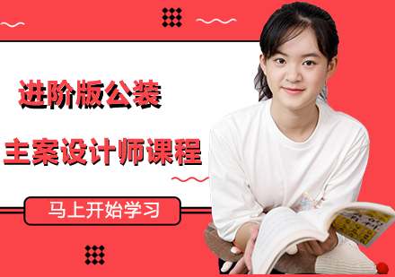进阶版公装主案设计师课程