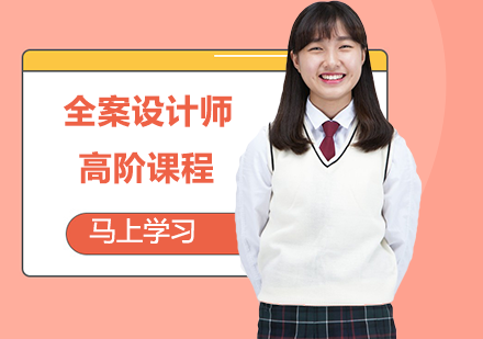 全案设计师高阶课程