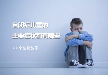 自闭症儿童核心症状特征解析
