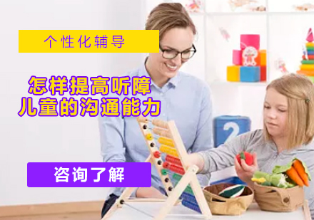 听障儿童沟通能力提升全攻略