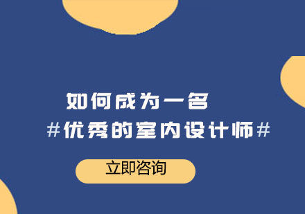 如何成为一名优秀的室内设计师