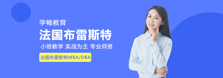 法国布雷斯特MBADBA