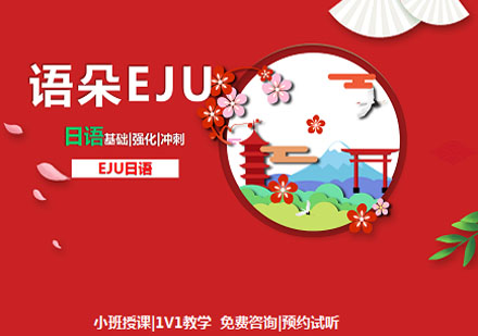 語朵教育EJU日語課程