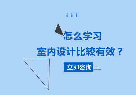 怎么学习室内设计比较有效？