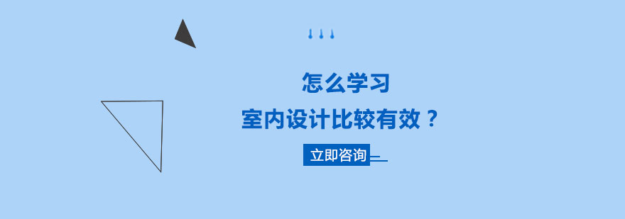 室内设计实训课堂