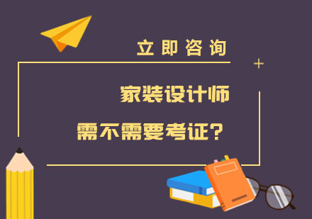 家装设计师需不需要考证？