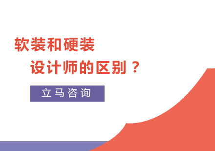 软装和硬装设计师的区别？