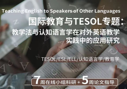 国际教育与TESOL专题