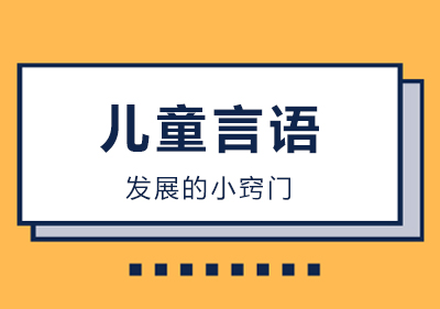 儿童语言能力提升全阶段指南