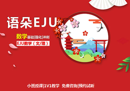 語朵教育EJU數(shù)學課程