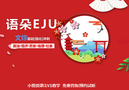 語朵教育EJU文綜課程