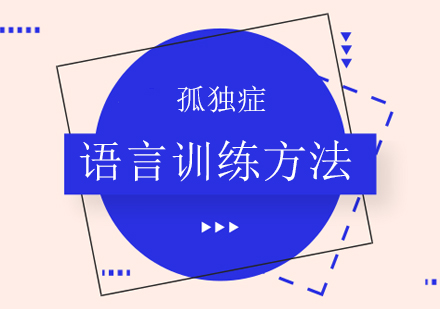 孤独症儿童语言康复训练全周期指南
