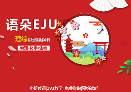 語朵教育EJU理綜課程