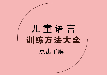 儿童语言训练方法大全