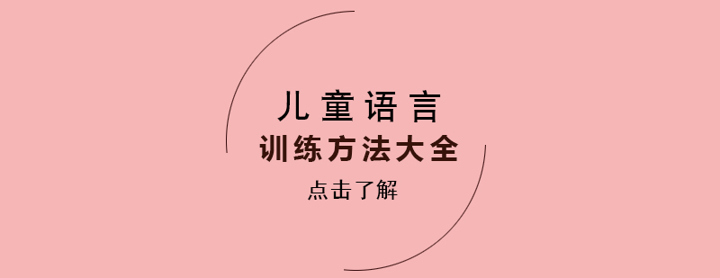 语言训练示意图