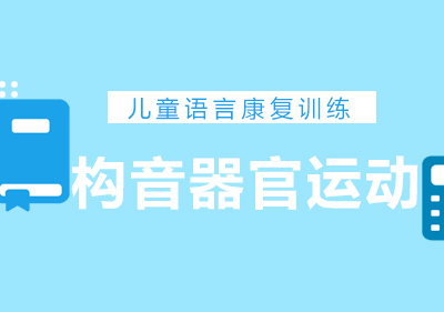 构音障碍康复训练全攻略
