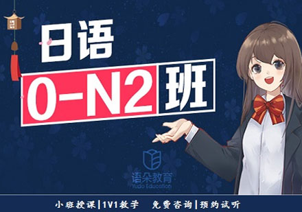 語朵教育日語0-N2班精品小班
