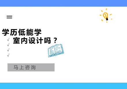 学历门槛不再是障碍：零基础室内设计职业成长指南