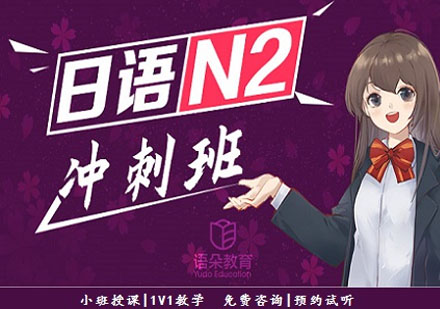 語朵教育日語N2沖刺班