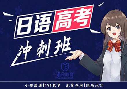 語朵教育日語高考沖刺班