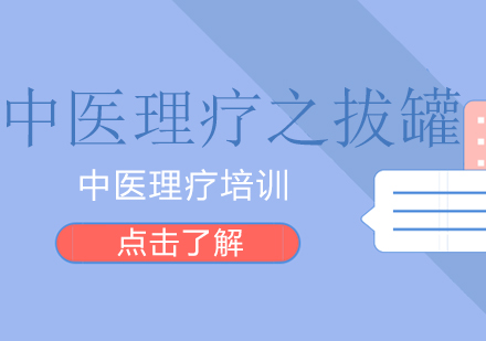 中医传统拔罐技术深度解析