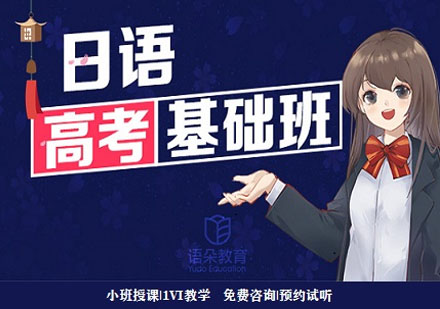 語朵教育日語高考基礎班
