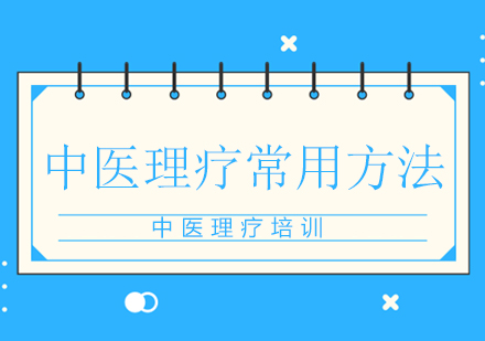 中医理疗三大核心技法深度解析