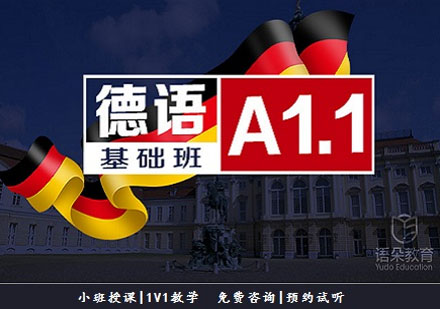 語朵教育德語基礎(chǔ)班A1.1