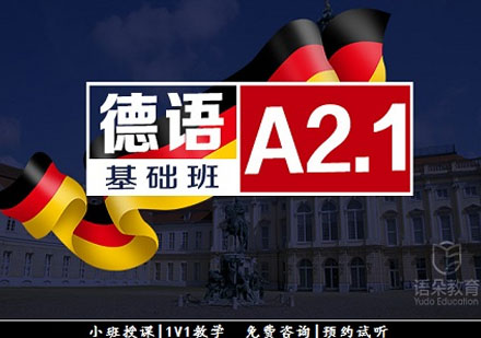 語朵教育德語基礎班A2.1