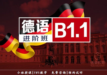 語朵教育德語中級班B1.1