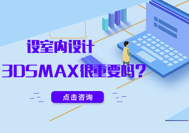 设室内设计，3dsmax很重要吗？