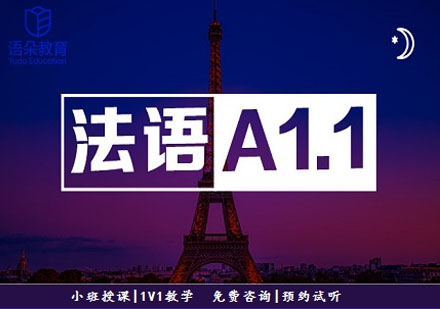 語朵教育法語基礎班A1.1