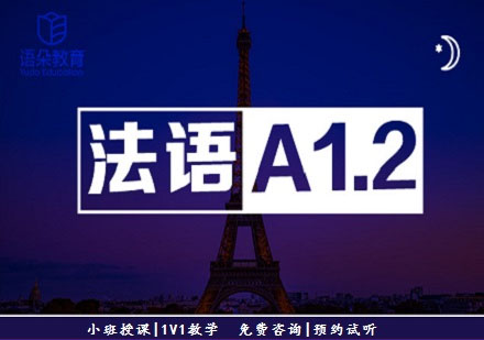 語(yǔ)朵教育法語(yǔ)基礎(chǔ)班A1.2