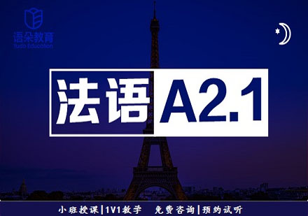 語朵教育法語基礎(chǔ)班A2.1