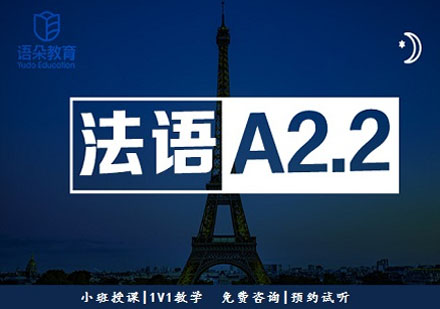 語朵教育法語基礎(chǔ)班A2.2