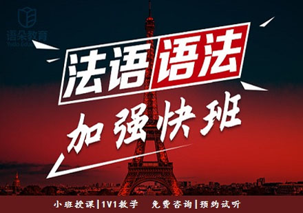 語朵教育法語語法加強(qiáng)班