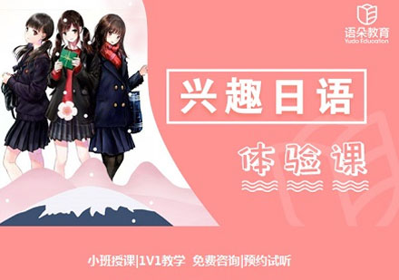 語朵教育興趣日語