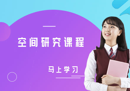 空间研究课程