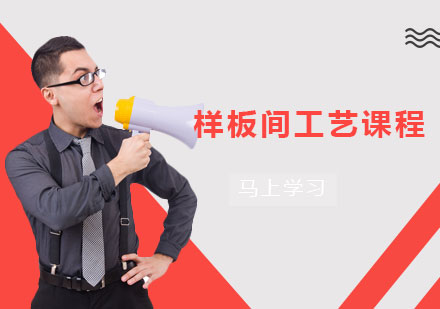 样板间工艺课程