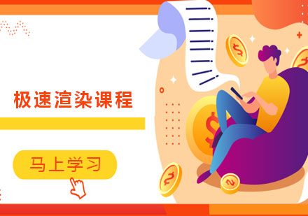 极速渲染课程